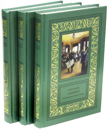 Ахшарумов, Туманов - Русские сыщики. В 3-х томах Ахшарумов, Туманов - Русские сыщики. В 3-х томах обложка книги