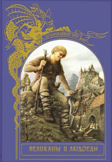 Зачарованный мир. Великаны и людоеды Зачарованный мир. Великаны и людоеды обложка книги