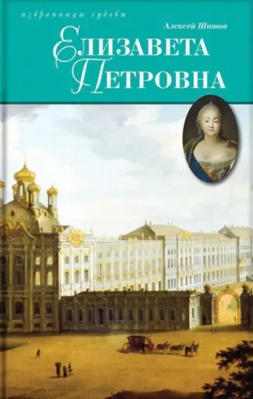 Алексей Шишов - Елизавета Петровна, дщерь Петрова Алексей Шишов - Елизавета Петровна, дщерь Петрова обложка книги