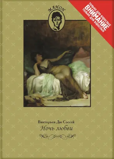 Дю Соссей - Ночь любви обложка книги