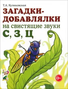 Татьяна Куликовская - Загадки-добавлялки на свистящие звуки С, З, Ц обложка книги