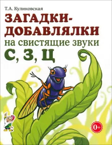 Татьяна Куликовская - Загадки-добавлялки на свистящие звуки С, З, Ц Татьяна Куликовская - Загадки-добавлялки на свистящие звуки С, З, Ц обложка книги