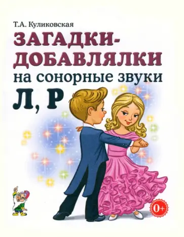 Татьяна Куликовская - Загадки-добавлялки на сонорные звуки Л, Р Татьяна Куликовская - Загадки-добавлялки на сонорные звуки Л, Р обложка книги