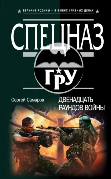 Сергей Самаров - Двенадцать раундов войны обложка книги