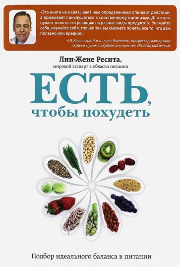 Лин-Жэне Ресита - Искусство правильного питания обложка книги