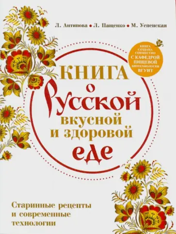 Антипова, Пащенко - Книга о русской вкусной и здоровой еде Антипова, Пащенко - Книга о русской вкусной и здоровой еде обложка книги