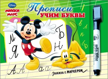 DISNEY. Прописи. Учим буквы (Микки Маус) обложка книги