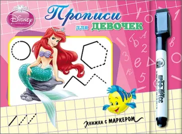 DISNEY. Прописи для девочек (Принцессы) обложка книги