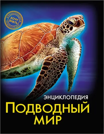 Наталья Кульмина - Хочу знать. Подводный мир Наталья Кульмина - Хочу знать. Подводный мир обложка книги