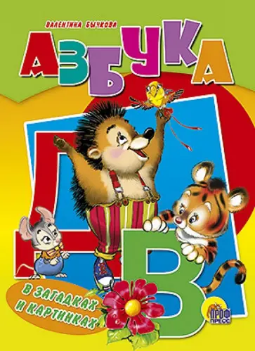 Валентина Бычкова - Азбука в загадках и картинках обложка книги