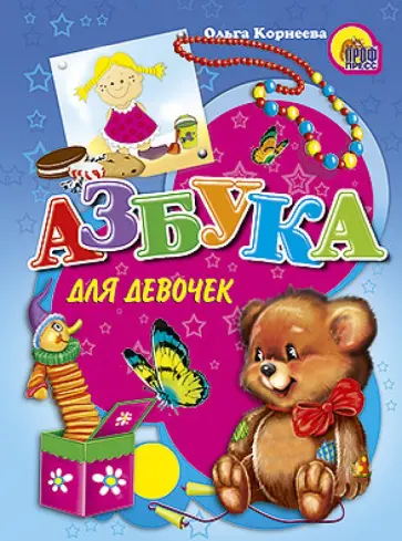 Ольга Корнеева - Азбука для девочек обложка книги