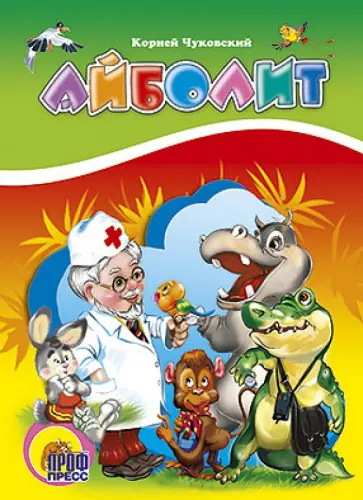 Корней Чуковский - Айболит обложка книги