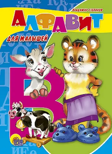 Владимир Степанов - Алфавит для малышей обложка книги