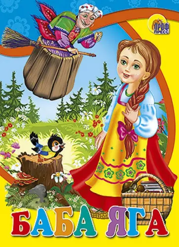 Баба-Яга обложка книги