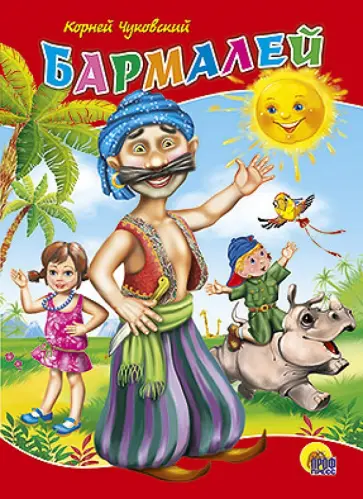 Корней Чуковский - Бармалей обложка книги