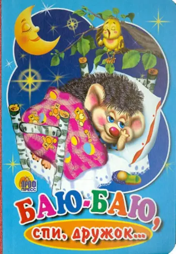 Баю-баю, спи, дружок обложка книги
