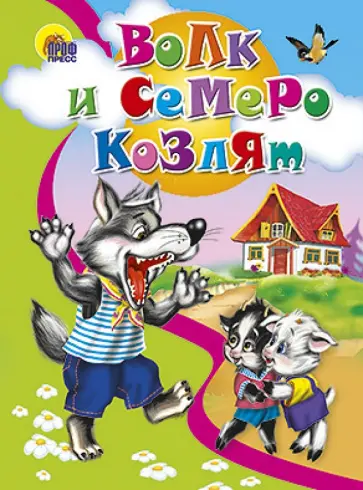 Волк и семеро козлят обложка книги