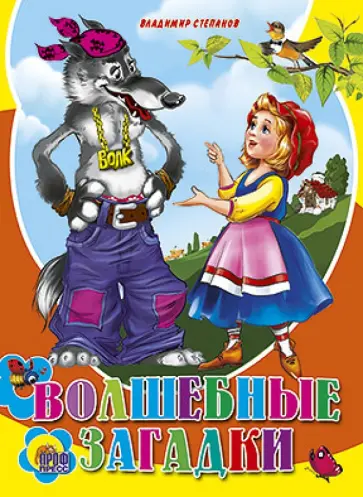 Владимир Степанов - Волшебные загадки обложка книги