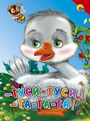 Гуси-гуси! Га-га-га! обложка книги