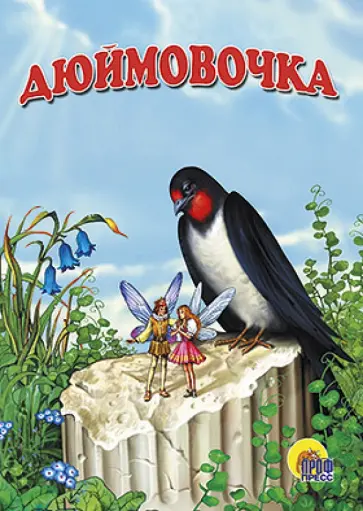 Дюймовочка Дюймовочка обложка книги