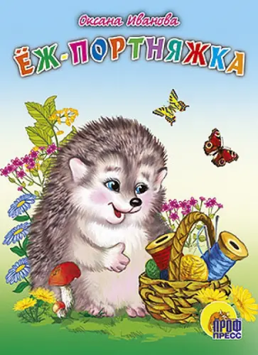 Оксана Иванова - Еж портняжка Оксана Иванова - Еж портняжка обложка книги