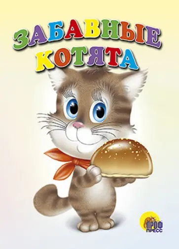 Забавные котята обложка книги
