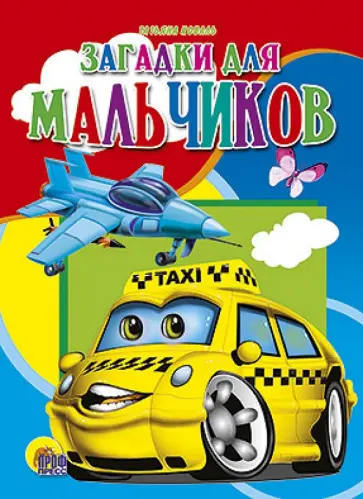 Виталий Тунников - Загадки для мальчиков обложка книги