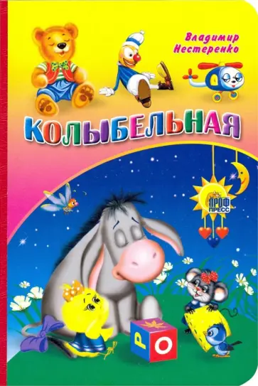 Владимир Нестеренко - Колыбельная Владимир Нестеренко - Колыбельная обложка книги