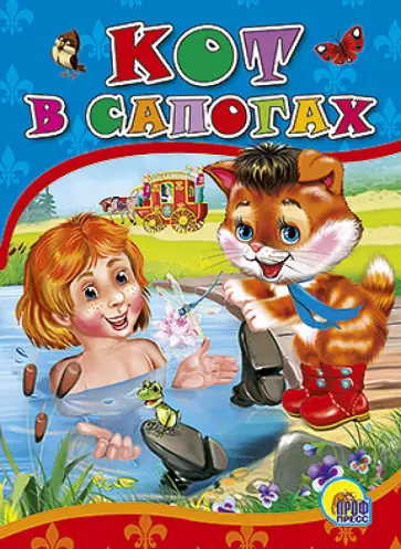 Кот в сапогах обложка книги