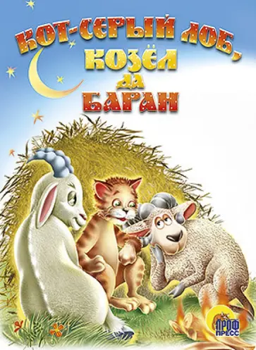 Кот Серый Лоб, козел, баран обложка книги
