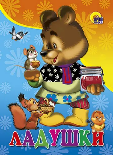Ладушки обложка книги