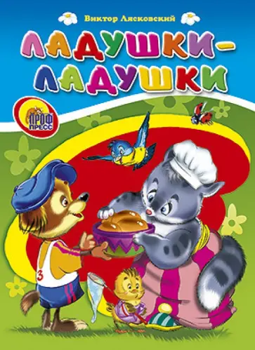 Виктор Лясковский - Ладушки-ладушки обложка книги