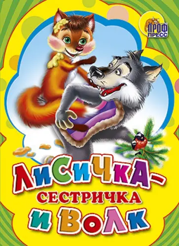 Лисичка-сестричка и Серый волк обложка книги