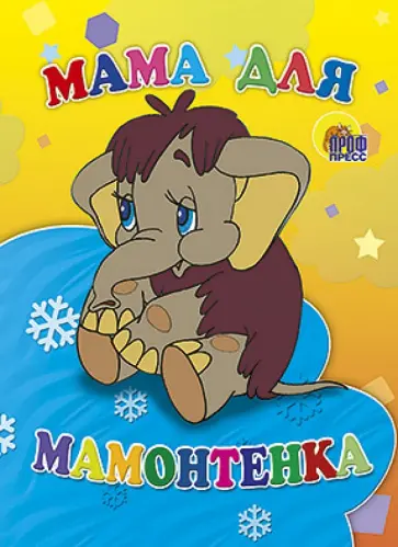 Дина Непомнящая - Мама для мамонтенка обложка книги