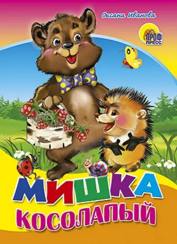 Оксана Иванова - Мишка косолапый обложка книги