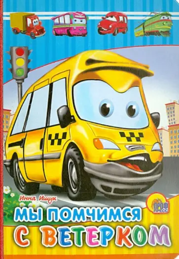 Инна Ищук - Мы помчимся с ветерком Инна Ищук - Мы помчимся с ветерком обложка книги