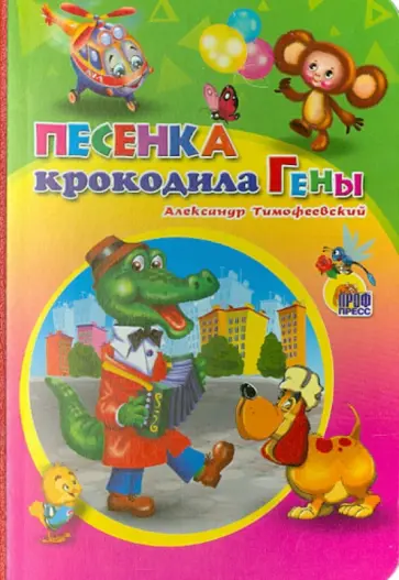Александр Тимофеевский - Песенка Крокодила Гены Александр Тимофеевский - Песенка Крокодила Гены обложка книги