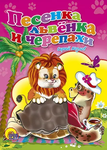 Сергей Козлов - Песенка Львенка и Черепахи обложка книги