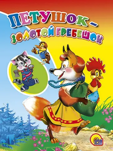 Петушок-Золотой гребешок обложка книги