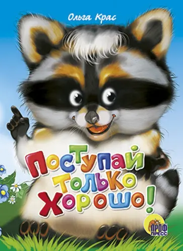 Ольга Крас - Поступай только хорошо обложка книги