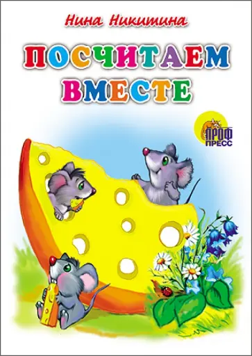 Нина Никитина - Посчитаем вместе Нина Никитина - Посчитаем вместе обложка книги