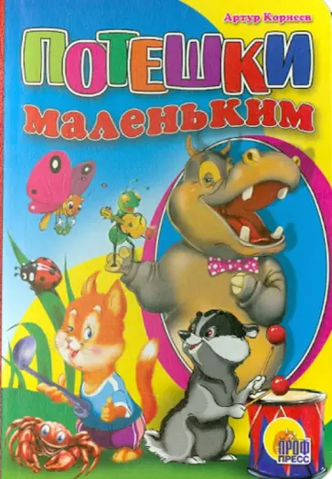 Артур Корнеев - Потешки маленьким обложка книги