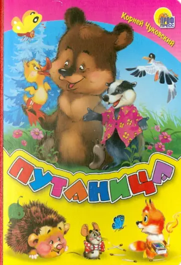 Корней Чуковский - Путаница обложка книги