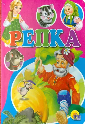 Репка обложка книги
