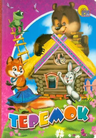 Теремок обложка книги