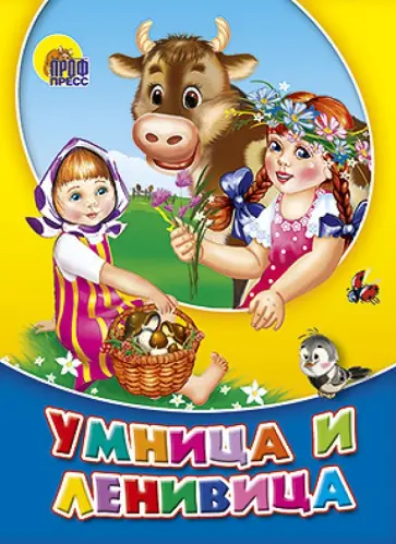 Умница-ленивица обложка книги