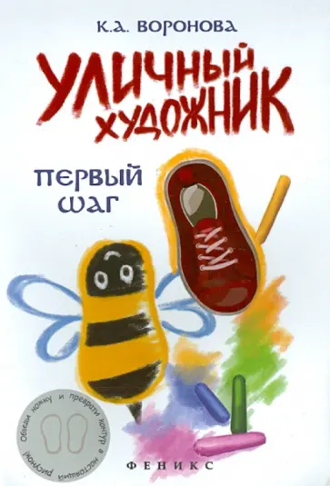 Ксения Воронова - Уличный художник. Первый шаг Ксения Воронова - Уличный художник. Первый шаг обложка книги