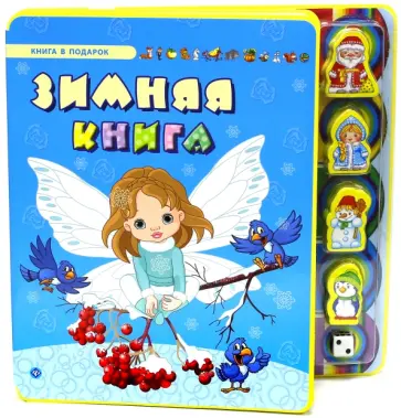 Зимняя книга обложка книги