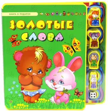 Сергей Гордиенко - Золотые слова обложка книги