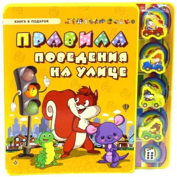 Сергей Гордиенко - Правила поведения на улице обложка книги